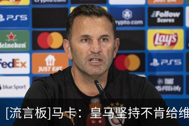 [流言板]马卡：皇马坚持不肯给维尼修斯税后3000万年薪，续约已停滞